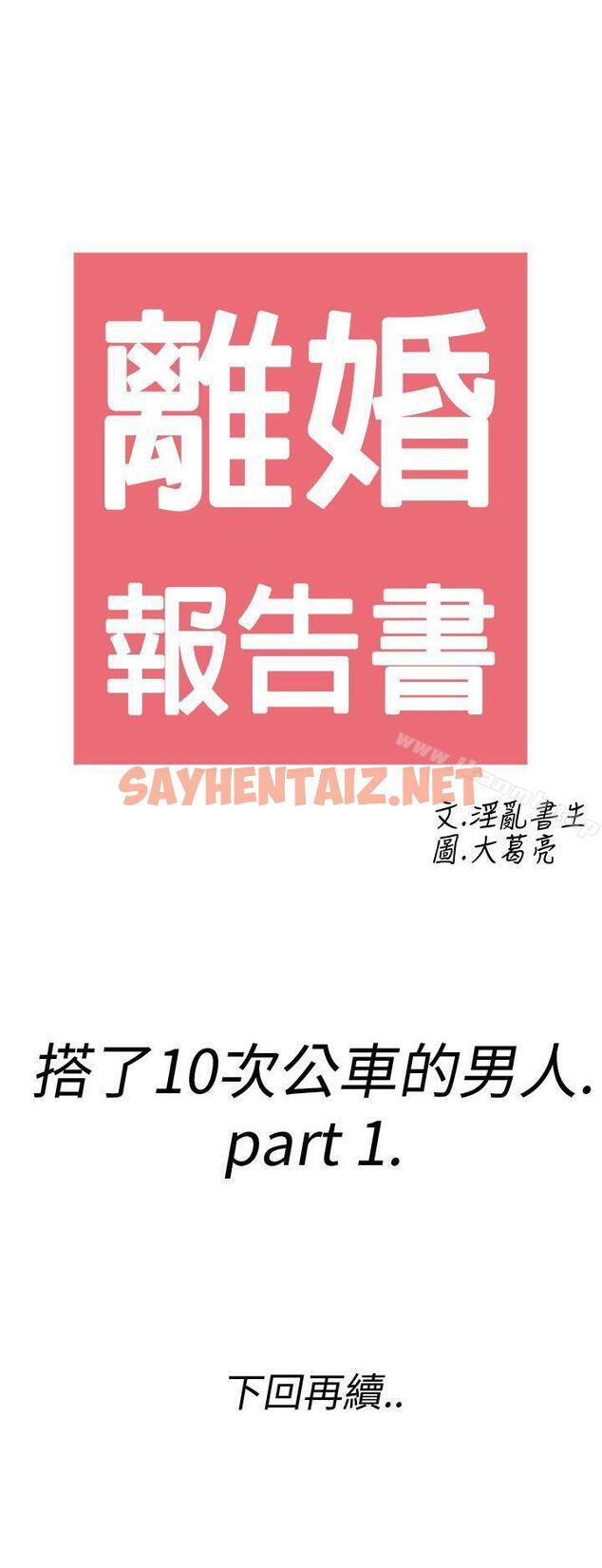 查看漫画離婚報告書(完結) - 第1話-搭了10次公車的男人<1> - sayhentaiz.net中的213149图片