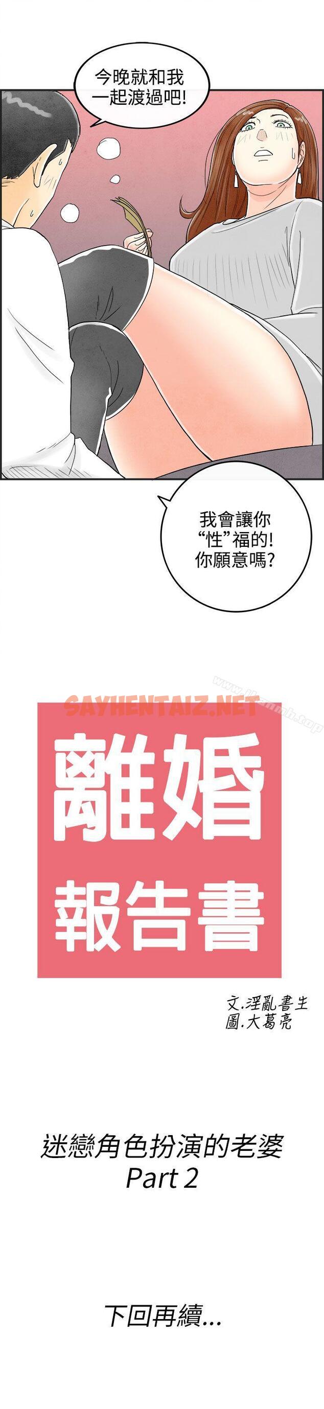 查看漫画離婚報告書(完結) - 第31話-迷戀角色扮演的老婆<2> - sayhentaiz.net中的226554图片