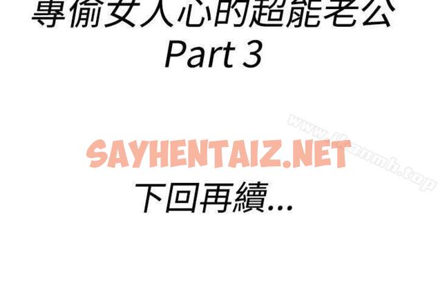 查看漫画離婚報告書(完結) - 第37話-專偷女人心的超能老公<3> - sayhentaiz.net中的228921图片