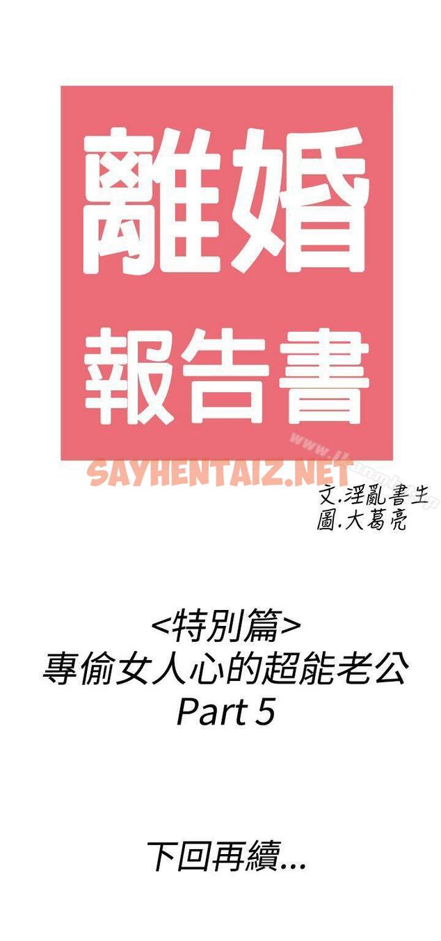 查看漫画離婚報告書(完結) - 第39話-專偷女人心的超能老公<5> - sayhentaiz.net中的236922图片