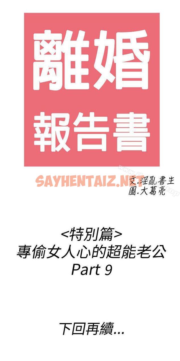 查看漫画離婚報告書(完結) - 第43話-專偷女人心的超能老公<9> - sayhentaiz.net中的411802图片