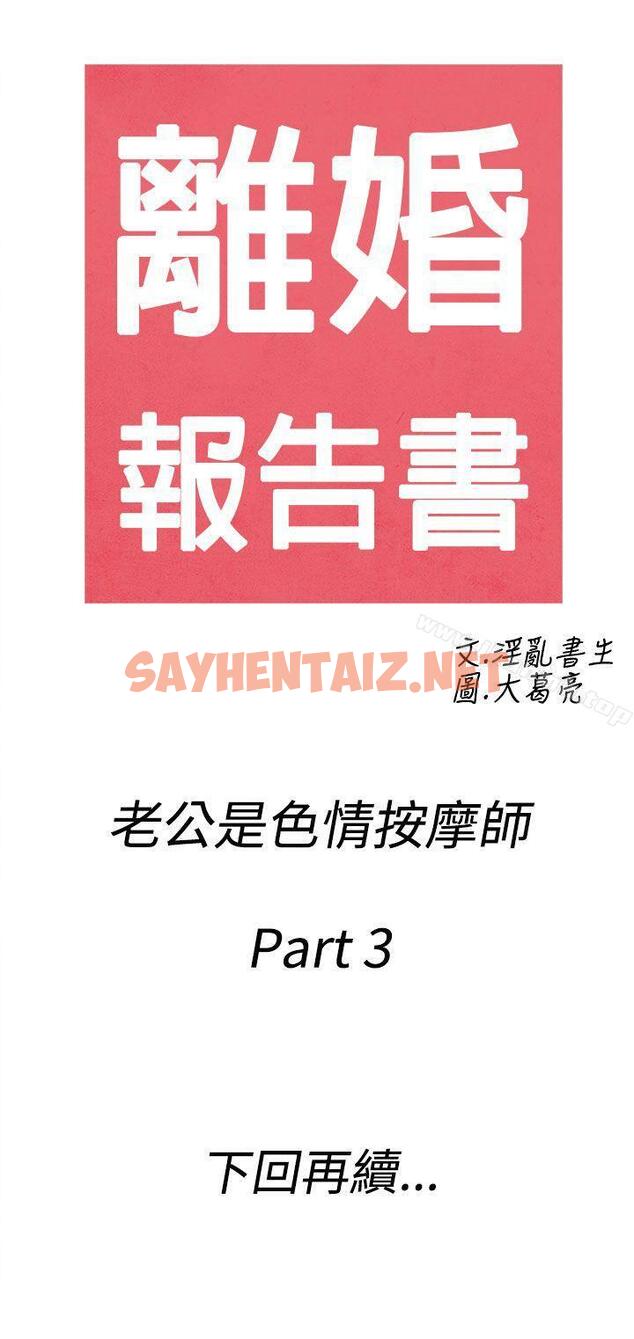 查看漫画離婚報告書(完結) - 第53話-老公是色情按摩師<3> - sayhentaiz.net中的242071图片