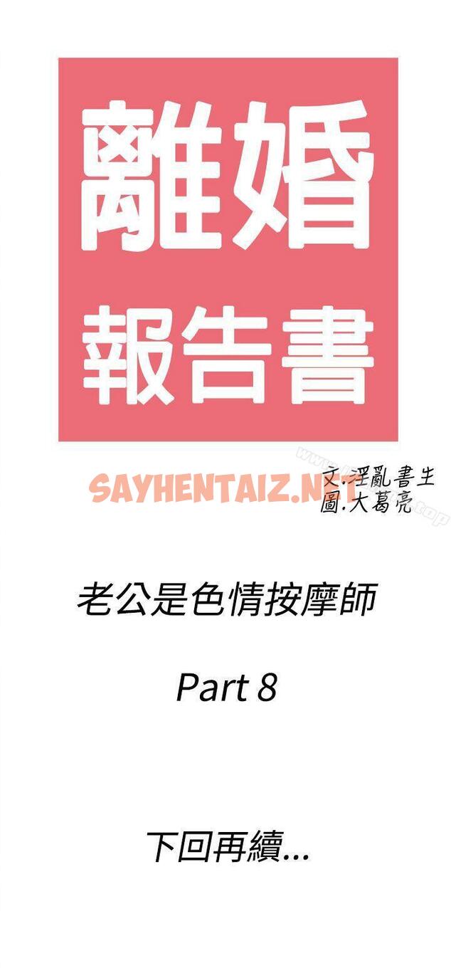 查看漫画離婚報告書(完結) - 第58話-老公是色情按摩師<8> - sayhentaiz.net中的243724图片