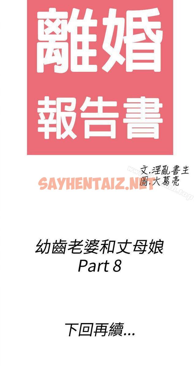 查看漫画離婚報告書(完結) - 第68話-幼齒老婆和丈母娘<8> - sayhentaiz.net中的248241图片