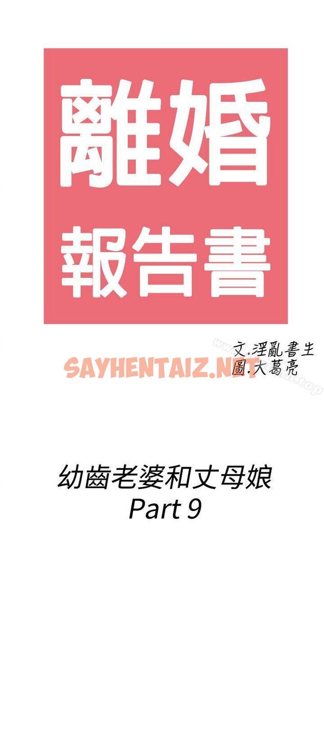 查看漫画離婚報告書(完結) - 第69話-幼齒老婆和丈母娘<9> - sayhentaiz.net中的248268图片