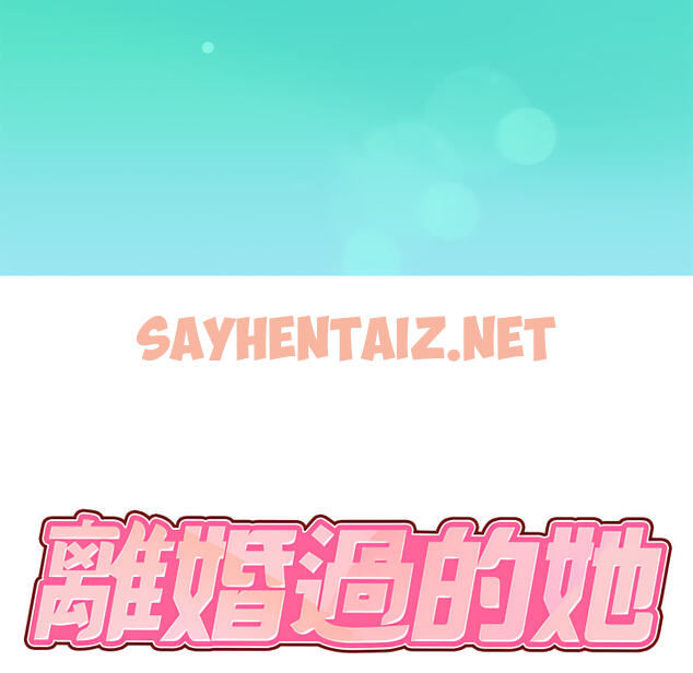 查看漫画離婚過的她 - 第1章 - sayhentaiz.net中的883293图片