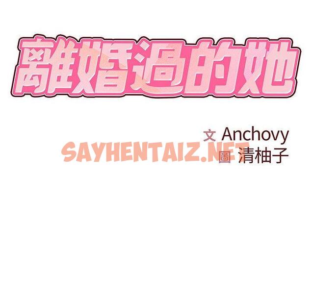 查看漫画離婚過的她 - 第26章 - sayhentaiz.net中的978534图片