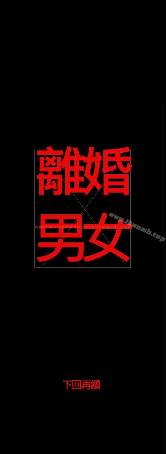 查看漫画離婚男女(完結) - 第54話 - tymanga.com中的69325图片