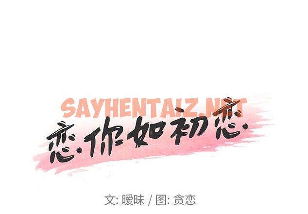 查看漫画恋你如初恋 - 第11话 - sayhentaiz.net中的692805图片