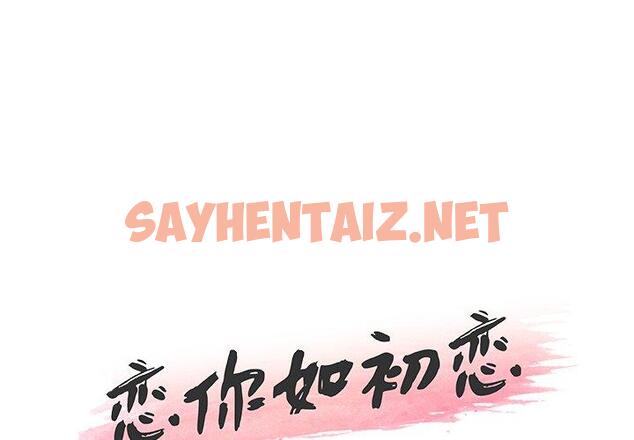 查看漫画恋你如初恋 - 第15话 - sayhentaiz.net中的693189图片