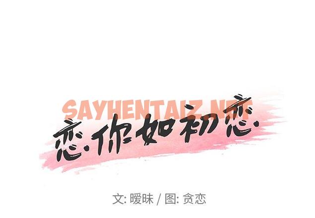 查看漫画恋你如初恋 - 第16话 - sayhentaiz.net中的693306图片