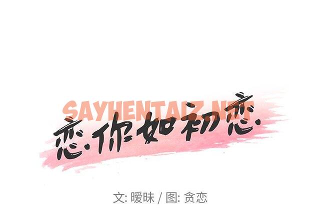 查看漫画恋你如初恋 - 第17话 - sayhentaiz.net中的693401图片