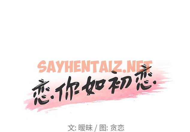 查看漫画恋你如初恋 - 第18话 - sayhentaiz.net中的693489图片