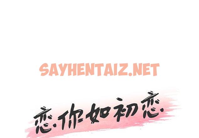 查看漫画恋你如初恋 - 第19话 - sayhentaiz.net中的693572图片