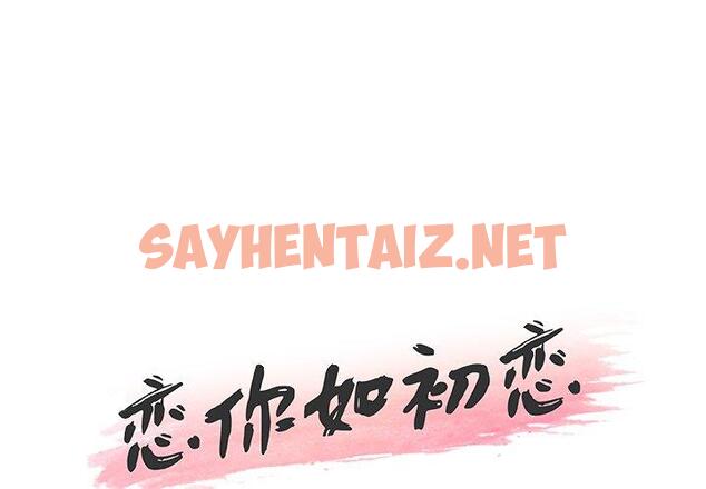 查看漫画恋你如初恋 - 第30话 - sayhentaiz.net中的694831图片