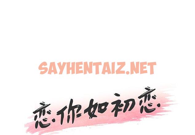 查看漫画恋你如初恋 - 第31话 - sayhentaiz.net中的694956图片