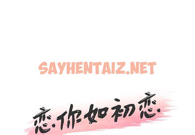 查看漫画恋你如初恋 - 第35话 - sayhentaiz.net中的695451图片