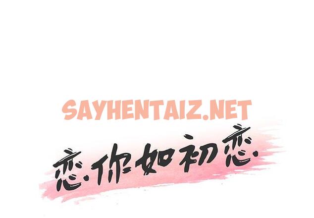 查看漫画恋你如初恋 - 第38话 - sayhentaiz.net中的695797图片