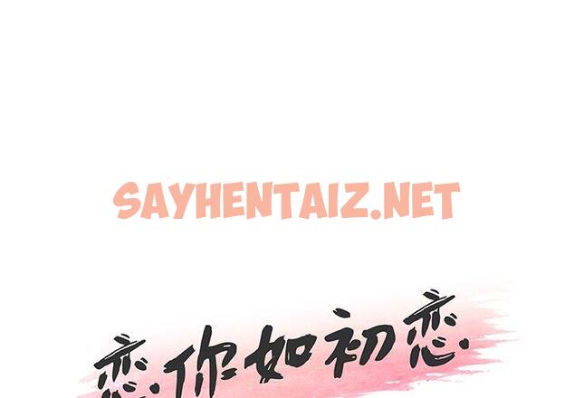 查看漫画恋你如初恋 - 第40话 - sayhentaiz.net中的696033图片