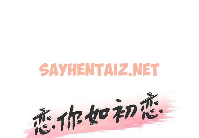 查看漫画恋你如初恋 - 第42话 - sayhentaiz.net中的696238图片