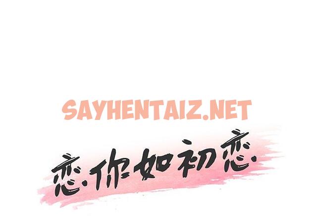 查看漫画恋你如初恋 - 第43话 - sayhentaiz.net中的696348图片