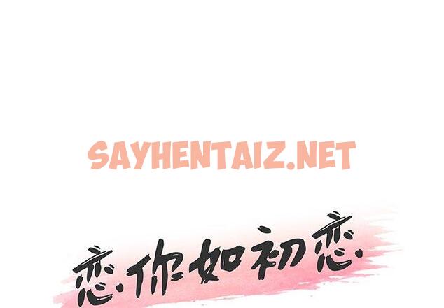 查看漫画恋你如初恋 - 第44话 - sayhentaiz.net中的696448图片