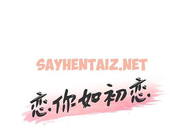 查看漫画恋你如初恋 - 第45话 - sayhentaiz.net中的696561图片