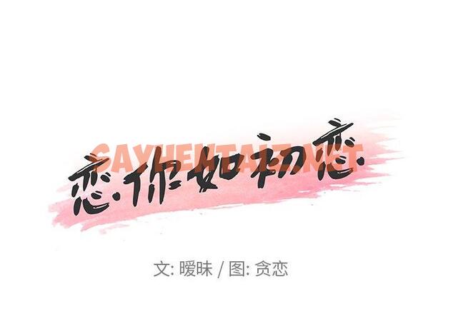 查看漫画恋你如初恋 - 第8话 - sayhentaiz.net中的692549图片