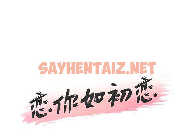 查看漫画恋你如初恋 - 第9话 - sayhentaiz.net中的692639图片