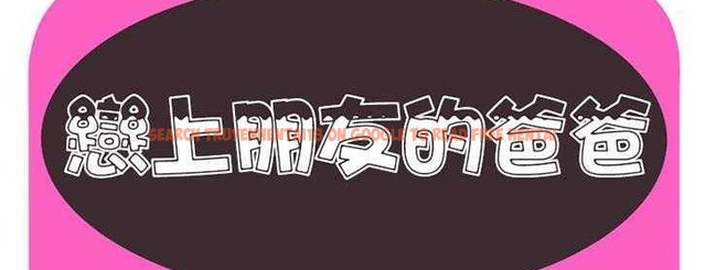 查看漫画戀上閨蜜的爸爸/戀上朋友的爸爸/愛上閨蜜的爸爸/愛上朋友的爸爸 - 第24話 - sayhentaiz.net中的2412395图片