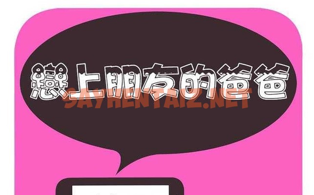 查看漫画戀上閨蜜的爸爸/戀上朋友的爸爸/愛上閨蜜的爸爸/愛上朋友的爸爸 - 第3話 - sayhentaiz.net中的2409400图片