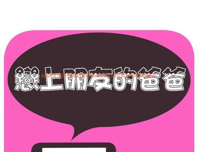 查看漫画戀上閨蜜的爸爸/戀上朋友的爸爸/愛上閨蜜的爸爸/愛上朋友的爸爸 - 第30話 - sayhentaiz.net中的2413294图片
