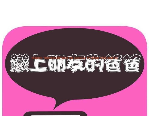 查看漫画戀上閨蜜的爸爸/戀上朋友的爸爸/愛上閨蜜的爸爸/愛上朋友的爸爸 - 第33話 - sayhentaiz.net中的2413644图片