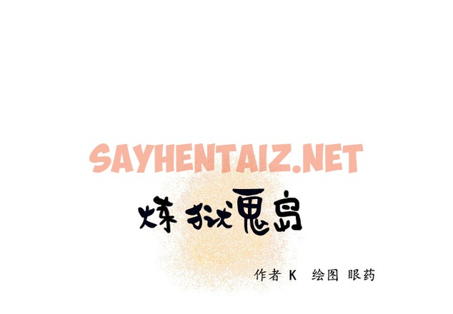 查看漫画煉獄鬼島 - 第21話 - sayhentaiz.net中的2280590图片