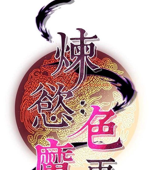 查看漫画煉慾:色魔再臨 - 第3話-大俠的大鵰就是江湖道義 - tymanga.com中的3772885图片