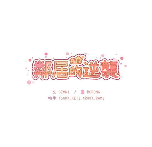 查看漫画鄰居的逆襲 - 第28話 - tymanga.com中的1006388图片
