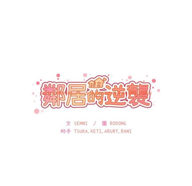 查看漫画鄰居的逆襲 - 第29話 - tymanga.com中的1006521图片