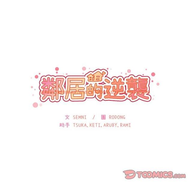 查看漫画鄰居的逆襲 - 第36話 - tymanga.com中的1007290图片