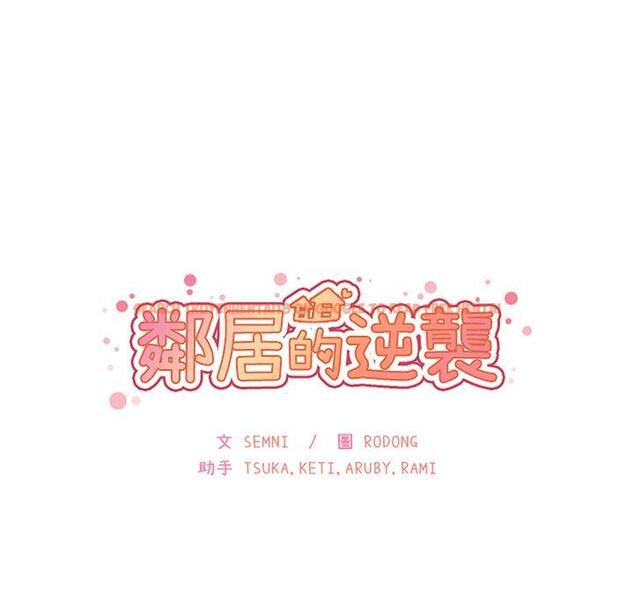 查看漫画鄰居的逆襲 - 第37話 - tymanga.com中的1007415图片