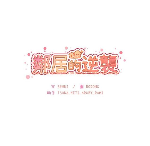 查看漫画鄰居的逆襲 - 第48話 - tymanga.com中的1008700图片