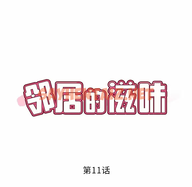 查看漫画鄰居的滋味 - 第11話 - sayhentaiz.net中的1043652图片