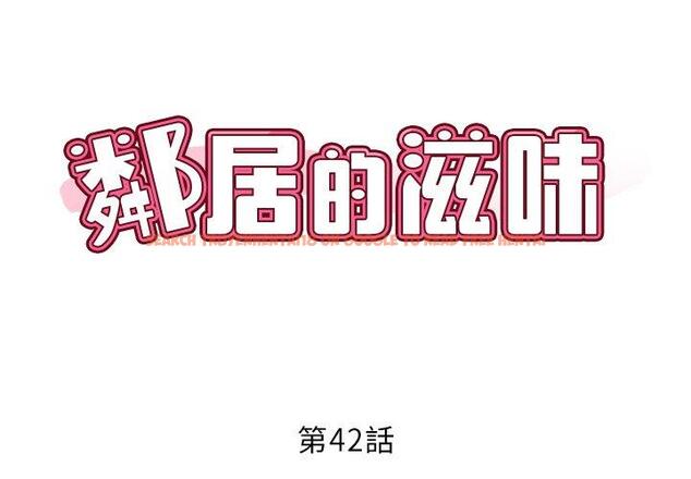 查看漫画鄰居的滋味 - 第42話 - tymanga.com中的1202455图片