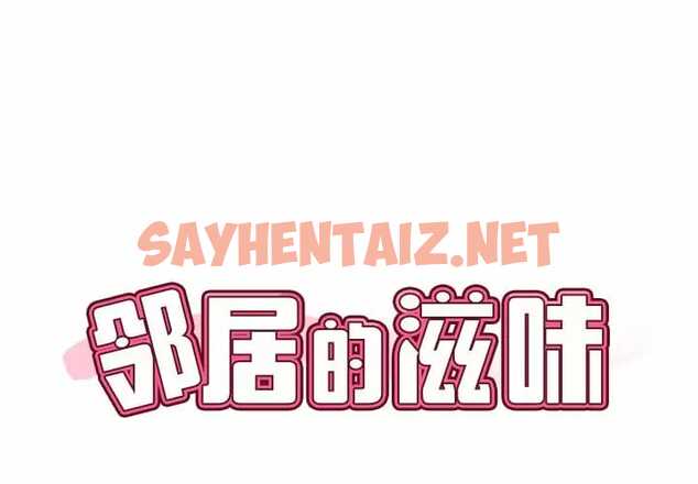 查看漫画鄰居的滋味 - 第7話 - sayhentaiz.net中的1042915图片