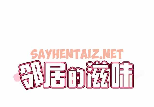 查看漫画鄰居的滋味 - 第8話 - sayhentaiz.net中的1043083图片