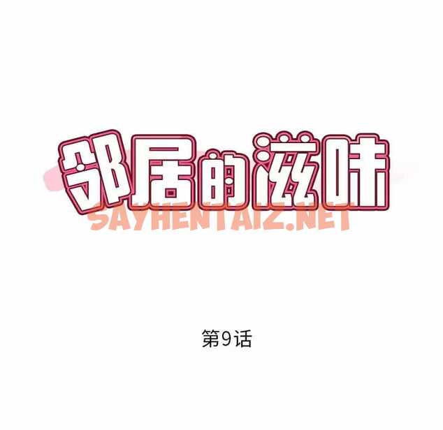 查看漫画鄰居的滋味 - 第9話 - sayhentaiz.net中的1043260图片