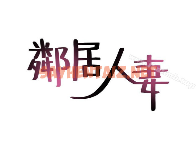 查看漫画鄰居人妻 - 第11話-我今天沒穿內褲… - sayhentaiz.net中的160580图片