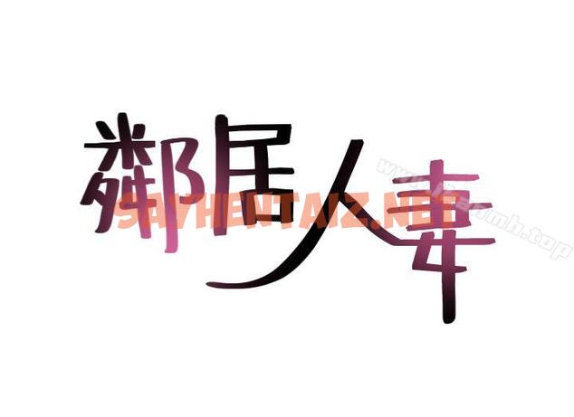 查看漫画鄰居人妻 - 第17話-老婆害羞的掀起裙子 - sayhentaiz.net中的168498图片