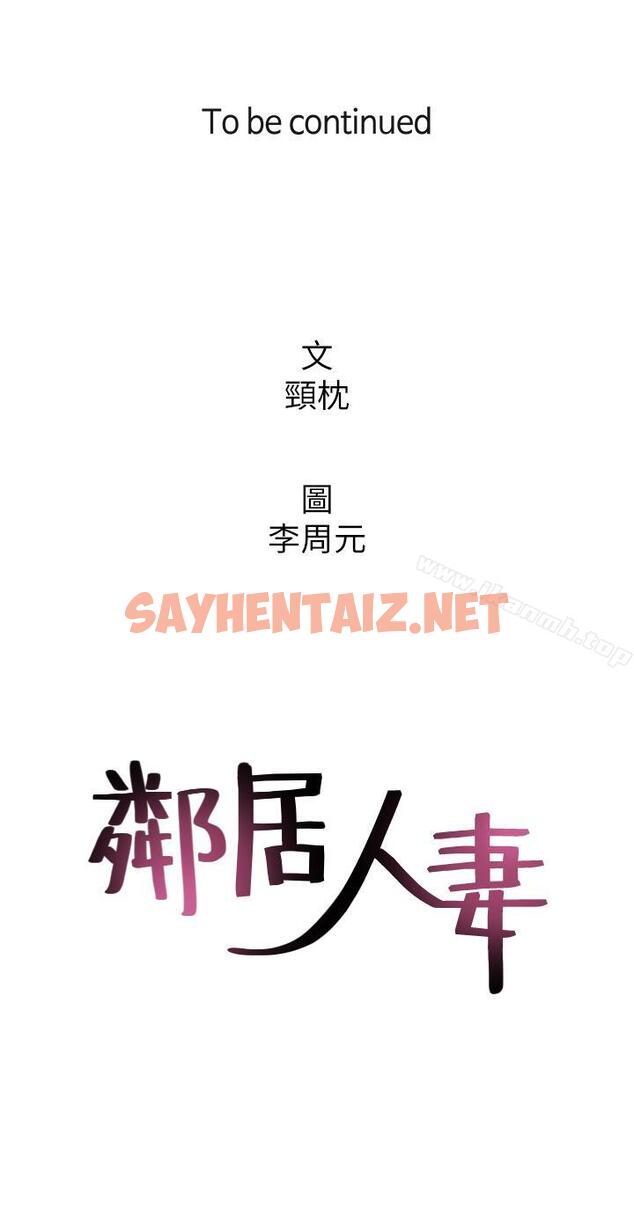 查看漫画鄰居人妻 - 第21話-快點，不然會被別人看到 - sayhentaiz.net中的171981图片