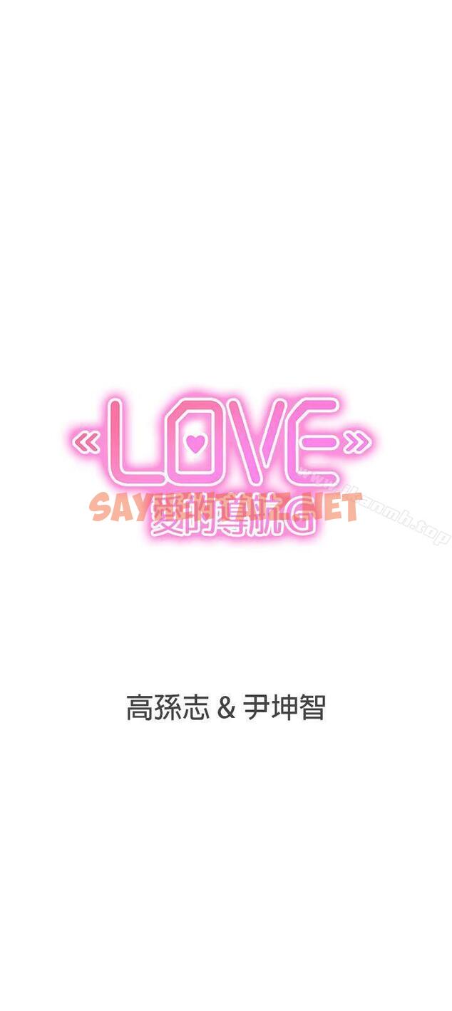 查看漫画LOVE 愛的導航G - 第18話 - sayhentaiz.net中的258468图片