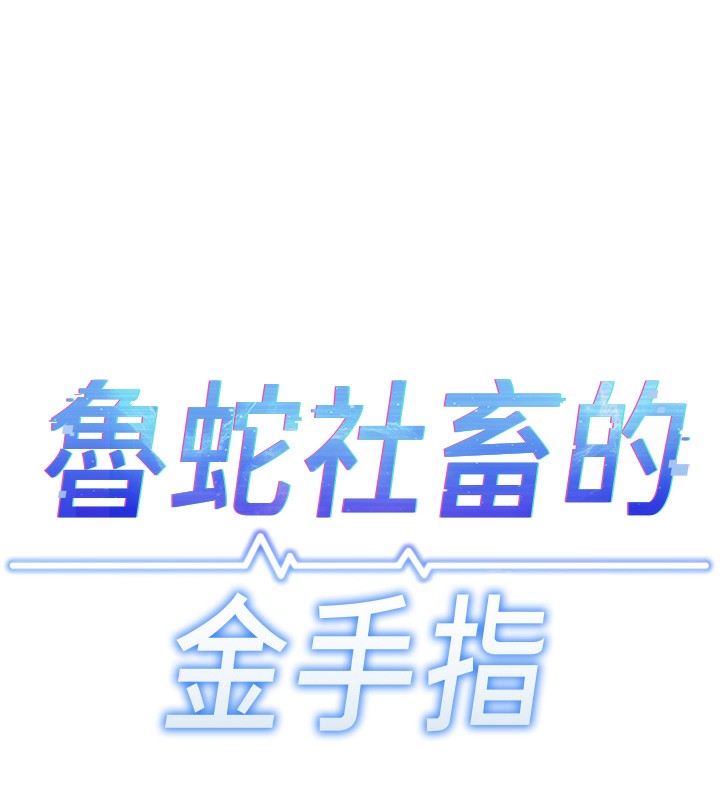 查看漫画魯蛇社畜的金手指 - 第11話-妳先用嘴巴來一次 - www.tymanga.com中的3105250图片